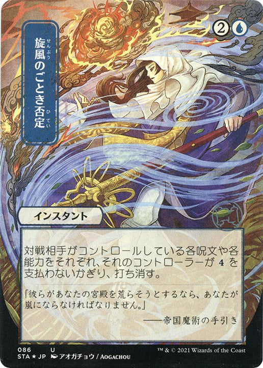 Whirlwind Denial (JP Alternate Art) (Foil Etched)